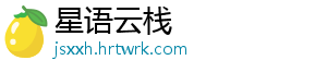 星语云栈